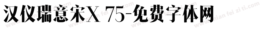 汉仪瑞意宋X 75字体转换